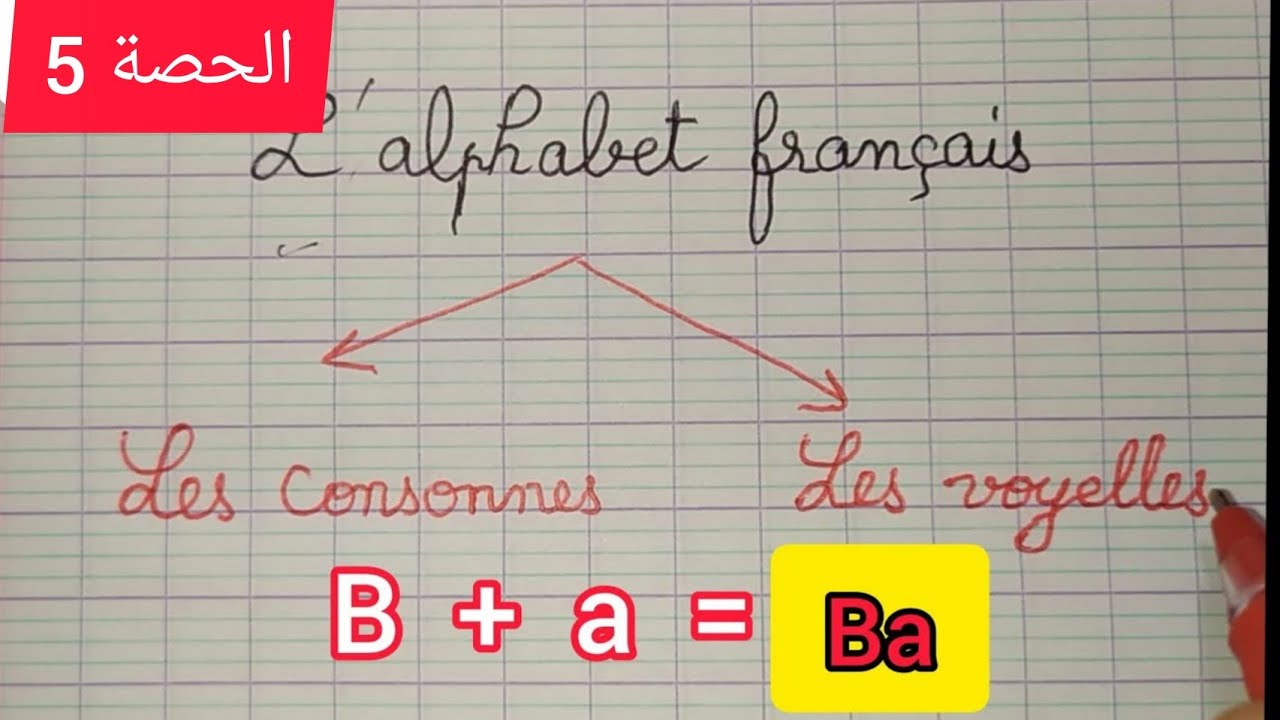الحصة 5 الحروف المتحركة les voyelles و الحروف الساكنة les consonnes و الجمع بينهما