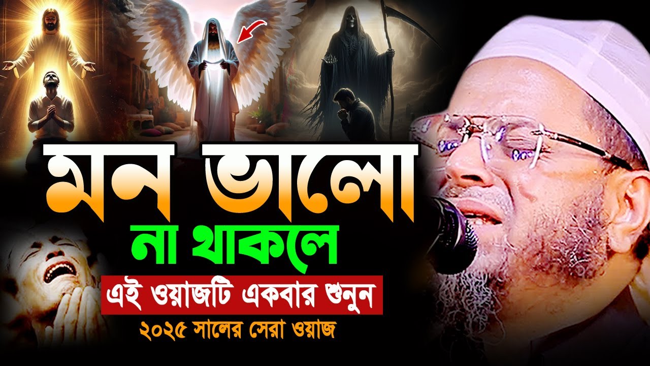 আহ! এমন ঘটনা জীবনে আর শুনেন নাই! অঝোরে কাঁদবেন😭নাসির উদ্দিন আনসারী Nasir Uddin Ansari New Waz 2025