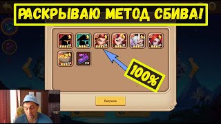 !!!МЕТОД СБИВА!!! ДОСТАНЬ ЛЮБОГО ГЕРОЯ С ОРБОВ! Idle Heroes