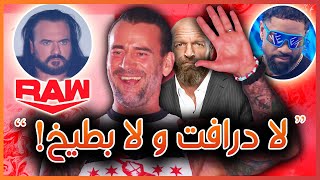 WWE RAW 29\/04\/2024 - سي ام بانك يخدع درو ماكنتاير في درافت بلا طعم، ملخص و تحليل عرض الرو الأخير 🔥