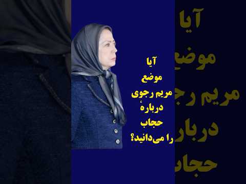 مریم رجوی در مورد حجاب میگوید