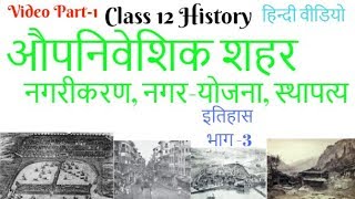 Class 12 History Chapter 12 Part 3 Colonial Cities Urbanisation Planning and Architecture NCERT CBSE