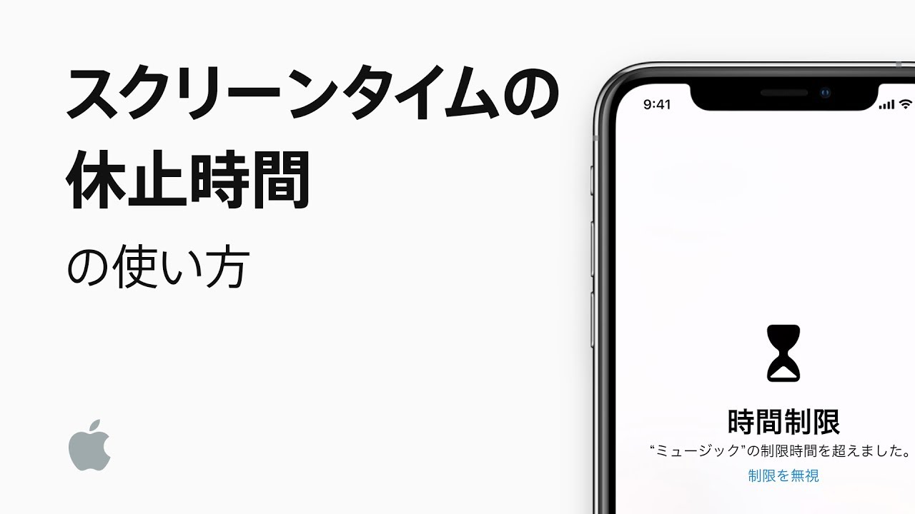 スクリーンタイムの休止時間の使い方 Appleサポート Youtube スクリーンタイムの休止時間の使い方 Appleサポート Youtube
