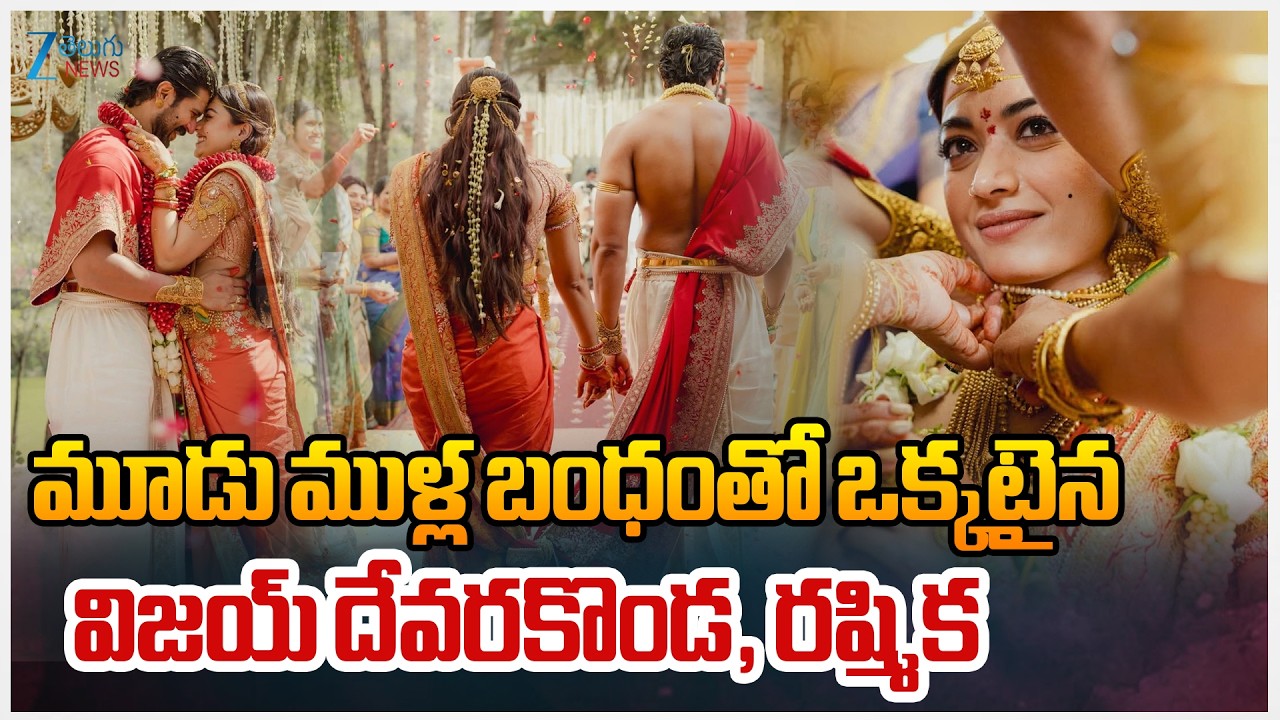 Rashmika and Vijay Devarakonda Wedding Video | మూడు ముళ్ల బంధంతో ఒక్కటైన విజయ్‌ దేవరకొండ, రష్మిక |