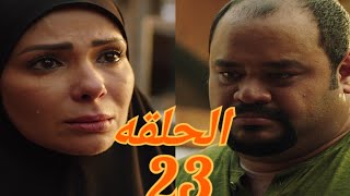 مسلسل لعبة نيوتن الحلقة 23