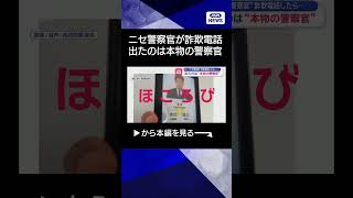 【警部≠警部補】“ニセ警察官”詐欺電話したら…　出たのは“本物の警察官”【スーパーJチャンネル】(2025年11月13日)　#shorts