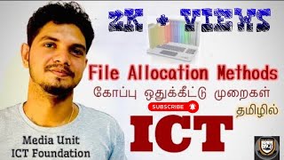 File Allocation Methods | Files | A/L ICT| S.N.VITHOO | ICT  Foundation| Tamil | Operating Systems |