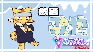 酒飲みながら歌う！！【歌枠】