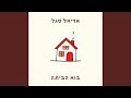 בוא הביתה בוא הביתה