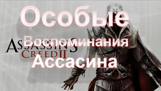 Прохождение ➠ Assassin"s creed II особое воспоминания (не забыл =)) (на русском) Full HD