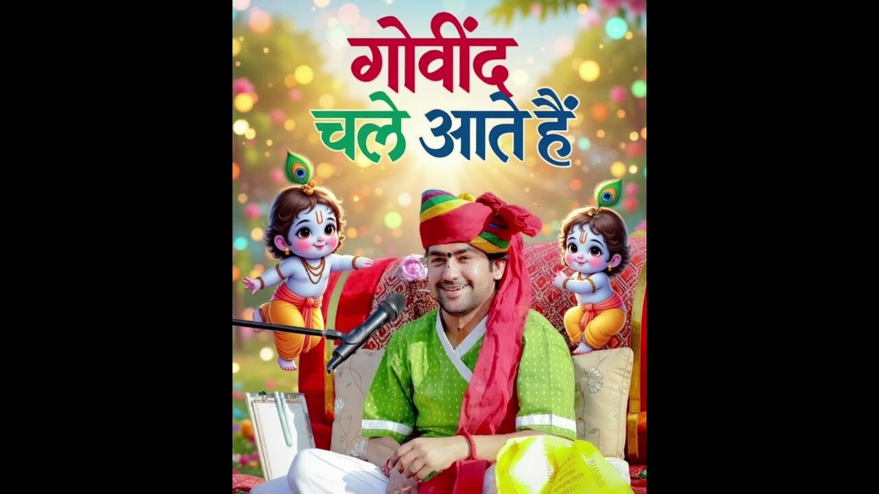 गोविंद चले आते हैं गोपाल चले आते हैं। बागेश्वर धाम सरकार। स्वर - धीरेंद्र कृष्ण शास्त्री (गुरुजी)।