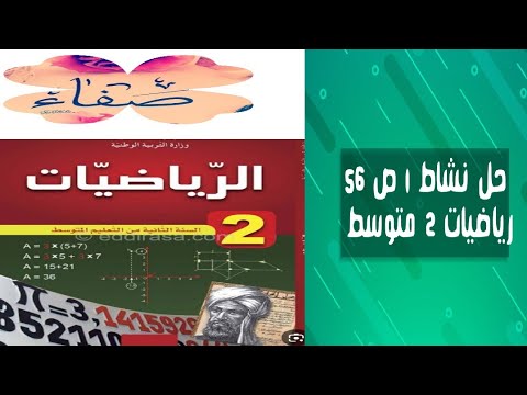 حل نشاط 1 صفحة 56 رياضيات ثانية متوسط 