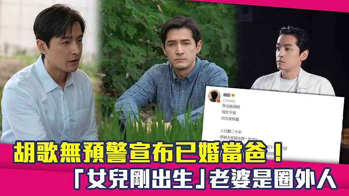 胡歌無預警宣布已婚當爸！　「女兒剛出生」老婆是圈外人 - 天天要聞