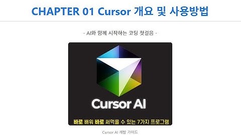 ch01 Cursor 개요 및 사용방법