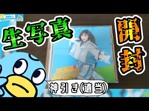 【月と星が踊るMidnight】ただのおひさまが普通にCDを開封するだけの動画【日向坂46おひさまとめ】