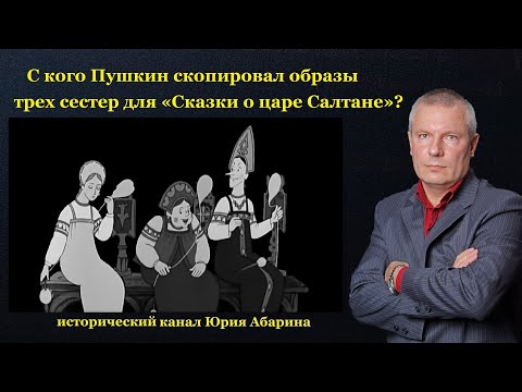 С Кого Пушкин Скопировал Образы Трех Сестер Для Сказки О Царе Салтане