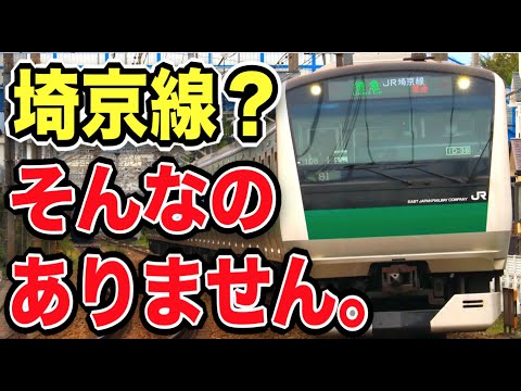 【衝撃】埼京線は『実在していない』路線だった！その理由が面白すぎたｗｗｗ