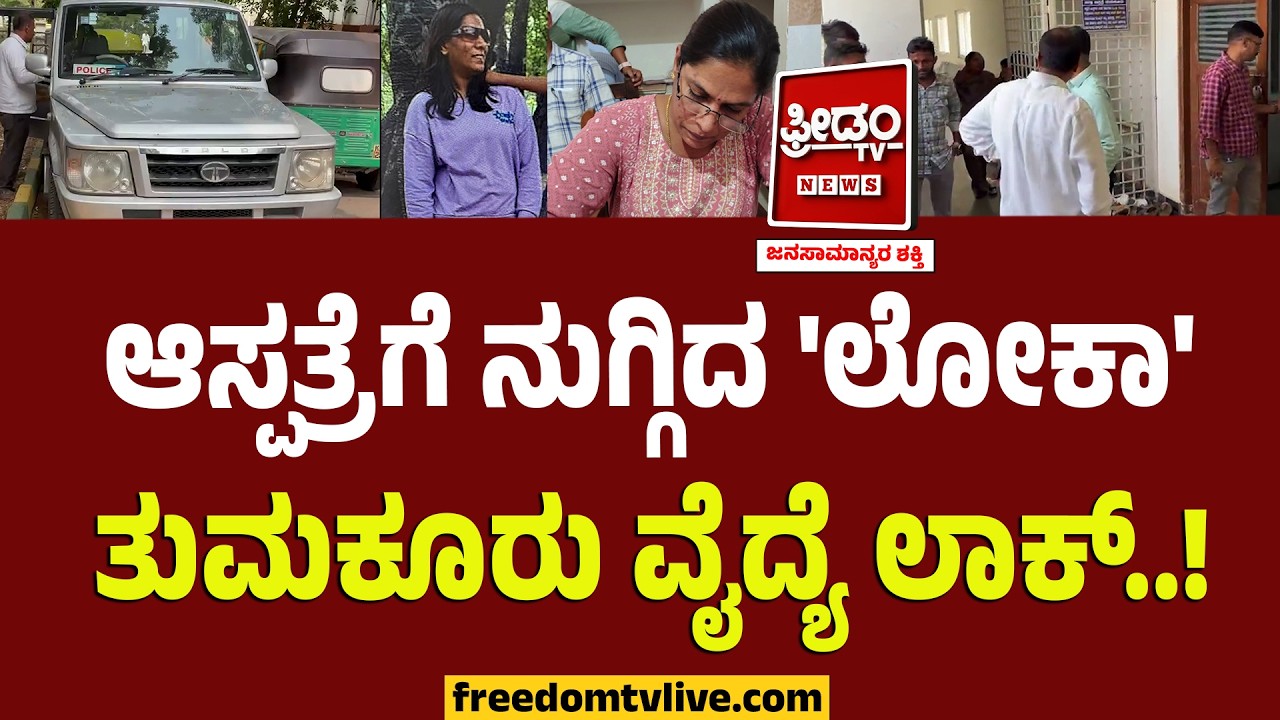 ಆಸ್ಪತ್ರೆಗೆ ನುಗ್ಗಿದ 'ಲೋಕಾ'.. ಲೇಡಿ ಡಾಕ್ಟರ್ ಲಾಕ್..! | Lokayukta Raid | Tumkur Hospital