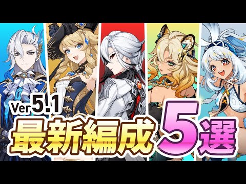 【原神】最新Ver5.1の螺旋で人気の最強パーティー5選!必見編成はこれだ【げんしん】