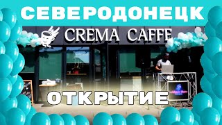 Открытие Crema Caffe • Северодонецк • Как мы открываем кофейни!