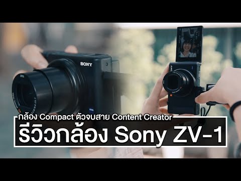 รีวิว ​Sony ZV-1 กล้อง Compact ที่ออกแบบมาสำหรับ ​Creator สาย Video โดยเฉพาะ