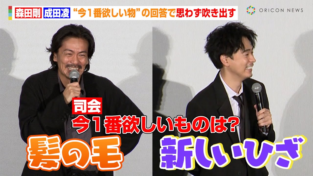 森田剛＆成田凌、“今1番欲しい物”の回答で思わず吹き出す　竹中直人からヤジも「髪の毛ある人間に言われたくない」　映画『雨の中の慾情』プレミア上映舞台あいさつ