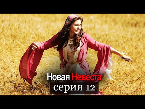 Новая Невеста | серия 12 (русские субтитры) Yeni Gelin