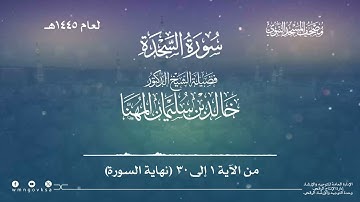 سورة السجدة من صلاة القيام بالمسجد النبوي | لعام 1445هـ