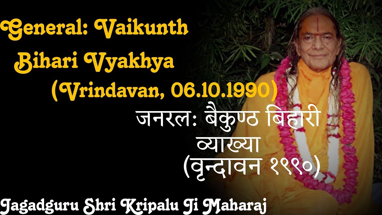 जनरल: वैकुण्ठ व्याख्या | Vaikunth Bihari Vyakhya || Jagadguru Shri Kripalu Ji Maharaj