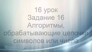 ОГЭ информатика. Задание 16. Обработка чисел или последовательностей символов. ОГЭ информатика. Задание 16. Обработка чисел или последовательностей символов.