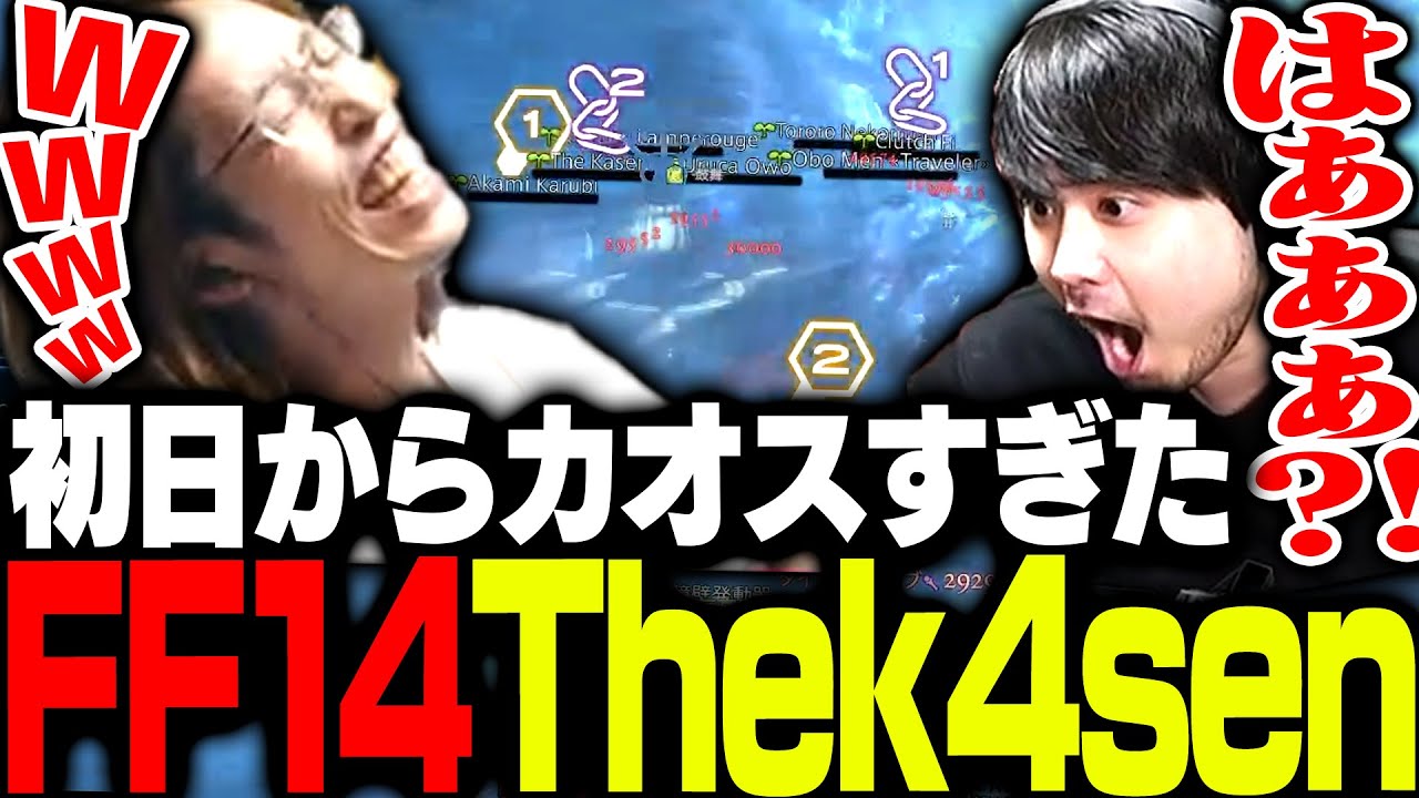 初日からカオスすぎたFF14 The k4senがこちら【FF14】