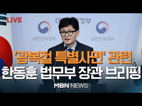 🔴[현장 LIVE] 정부, 2천여 명 광복절 특사 <strong>단행</strong>…이중근·박찬구·김태우 등 포함 / 한동훈 법무부 장관 브리핑 23.08.14