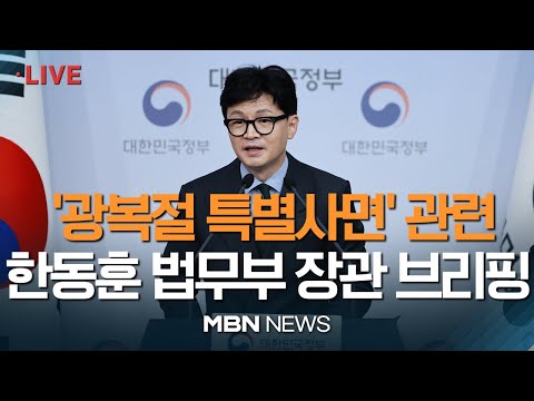 🔴[현장 LIVE] 정부, 2천여 명 광복절 특사 단행…이중근·박찬구·김태우 등 포함 / 한동훈 법무부 장관 브리핑 23.08.14