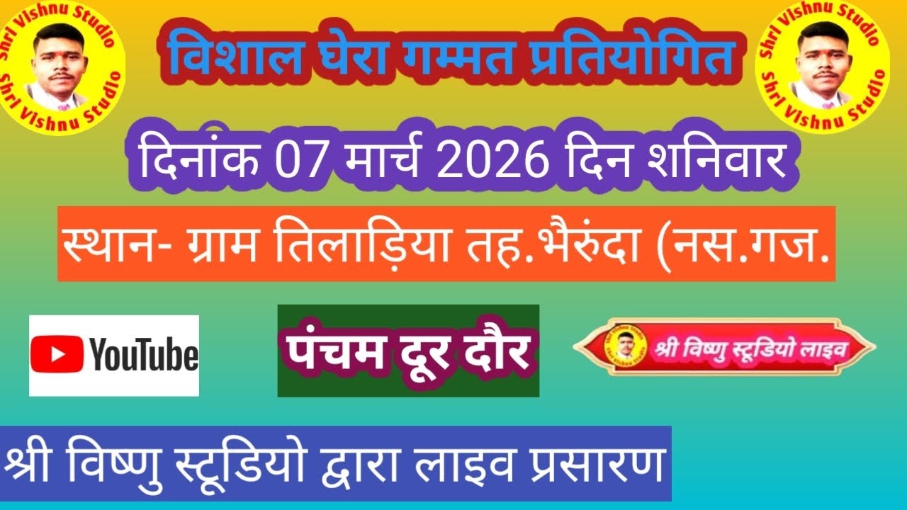 विशाल घेरा गम्मत प्रतियोगितग्राम तिलाड़िया तह.भैरुंदाश्री विष्णु स्टूडियो लाइव07 मार्च 2026