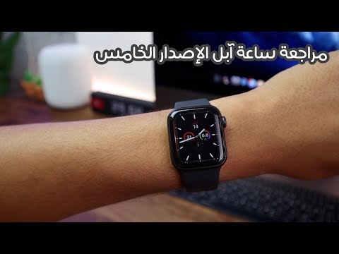 مراجعة ساعة آبل الإصدار الخامس Apple Watch Series 5 - YouTube
