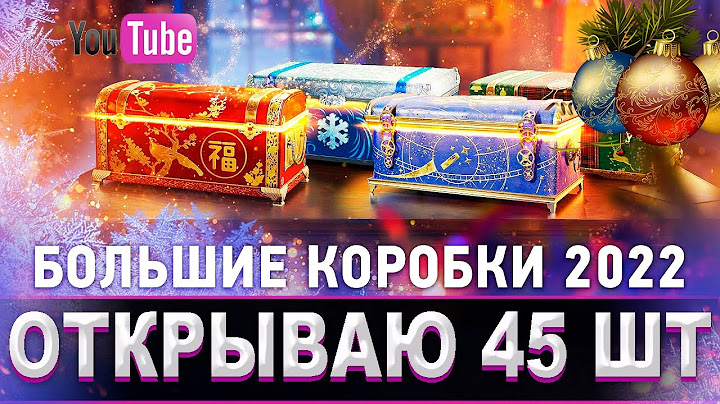 ОТКРЫВАЮ НОВОГОДНИЕ КОРОБКИ WOT [ 2022 ]