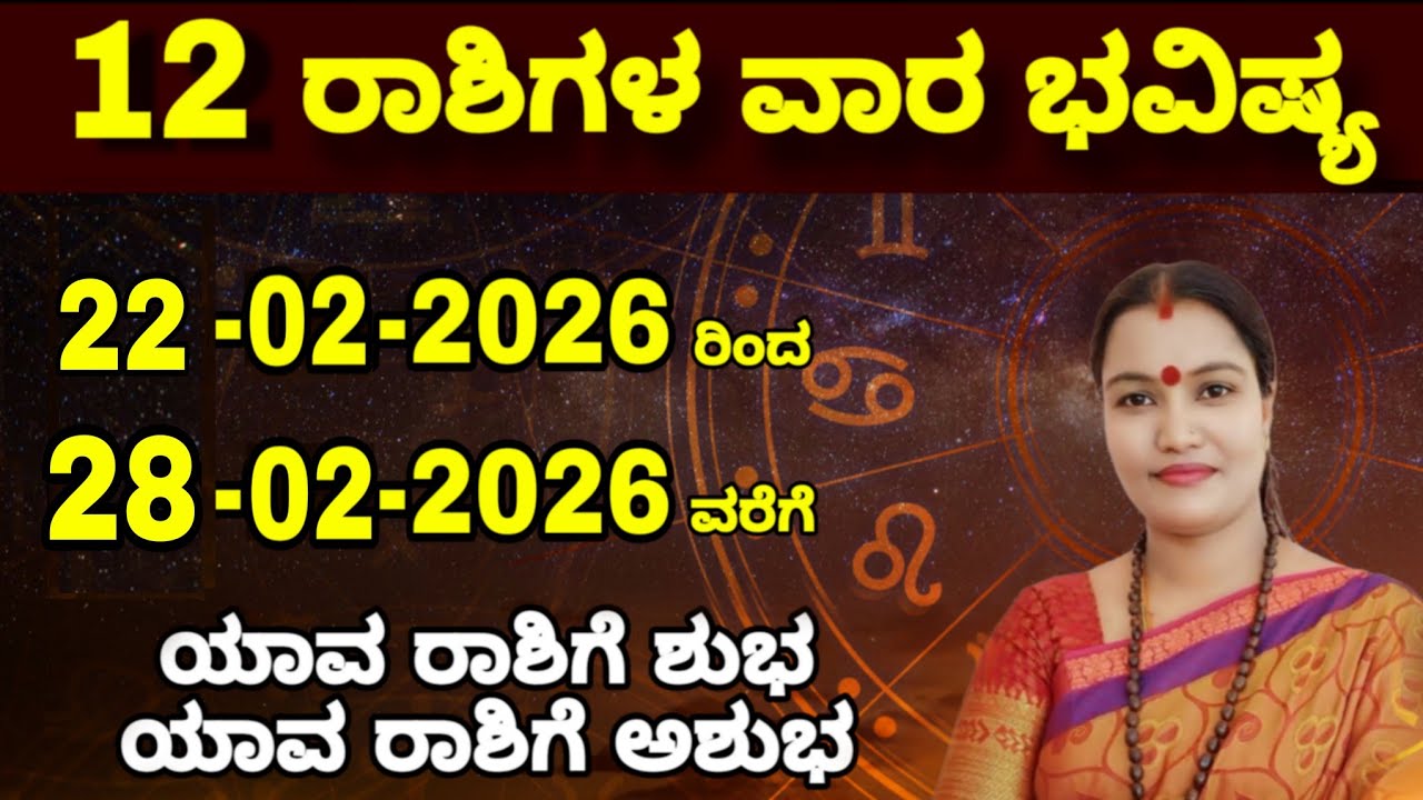 22-02-2026 ರಿಂದ 28-02-2026 ವರೆಗೆ ವಾರ ಭವಿಷ್ಯ ನೇತ್ರಾವತಿ ಎನ್ || Nethravati N Weekly Astrology 
