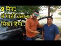 9 मिनट में गाड़ी चलाना सीखे।how to drive a car.Motozip.