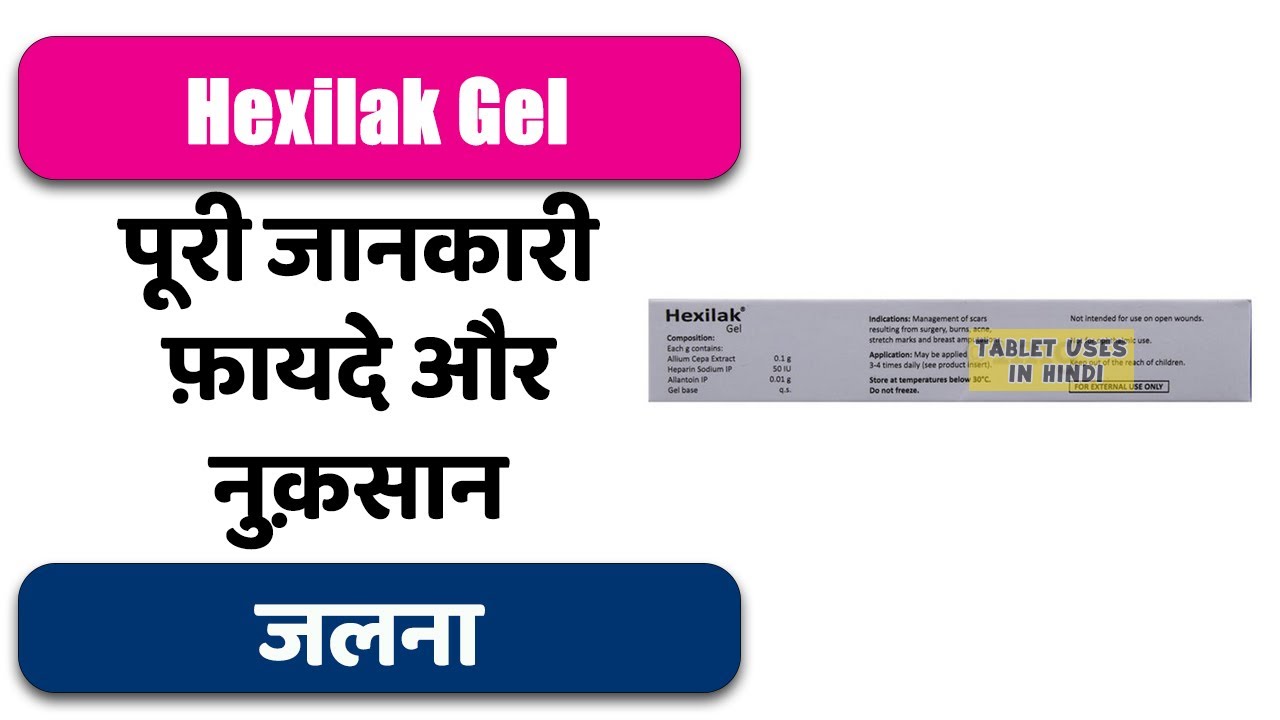 Hexilak Gel Uses in Hindi जलना Side Effects Dose 💊 YouTube
