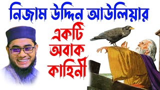 mufti mawlana shahidur rahman mahmudabadi bangla waz download | BD WAZ-নিজাম উদ্দিন আউলিয়ার কাহিনী screenshot 4