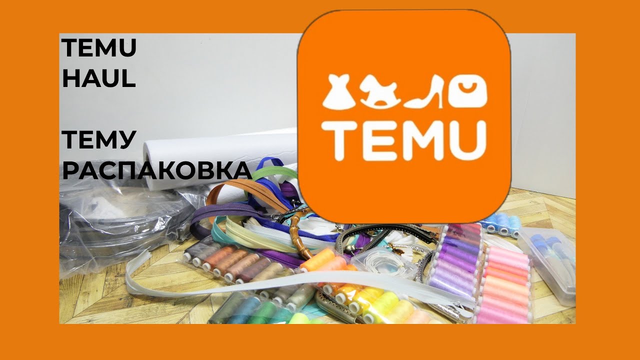 TEMU HAUL 🌸 ТЕМУ РАСПАКОВКА 🌸ТОВАРЫ ДЛЯ РУКОДЕЛИЯ 🌸 Werbung