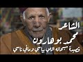 شعر شعبي ليبي المرحوم الشاعر محمد بوهارون قصيدة سبحانه 