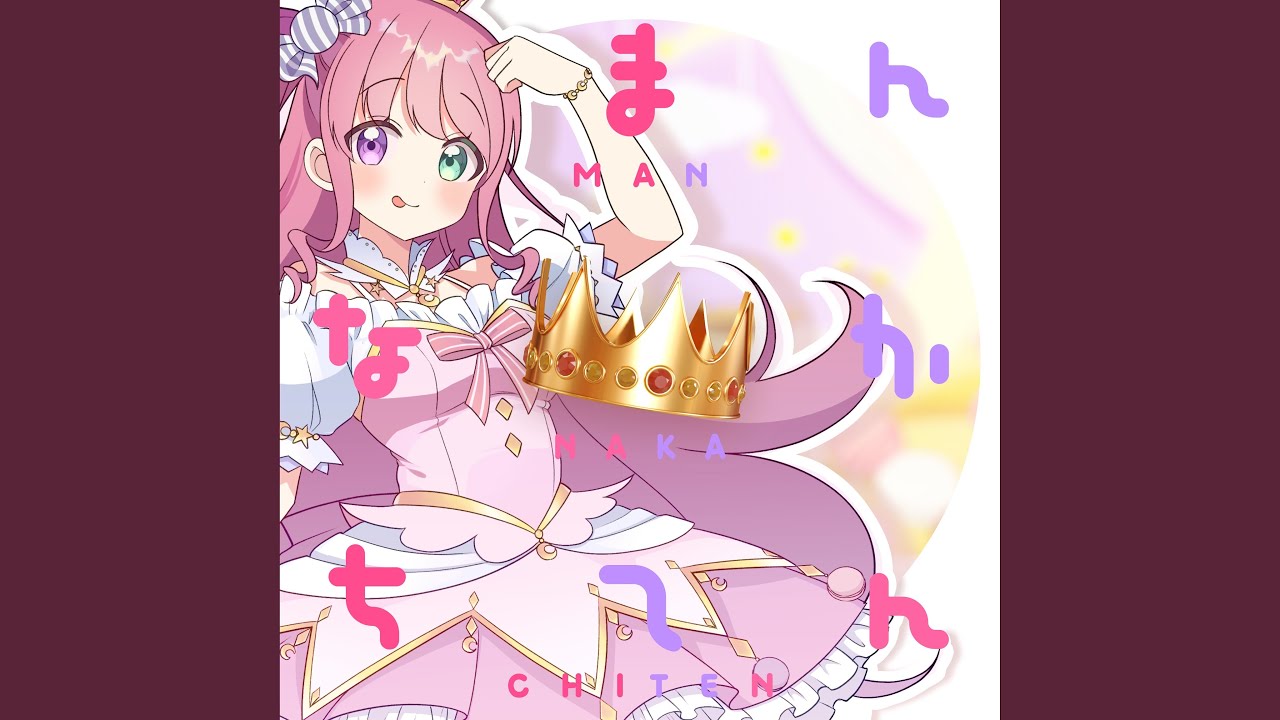 まんなかちてん