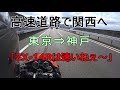 【カワサキU29】関西ツーリングpart1 東京⇒神戸移動編【出発】