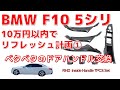 BMW☆F10☆リフレッシュ計画①☆528i☆ベタベタなドアハンドル交換☆カーボン風☆