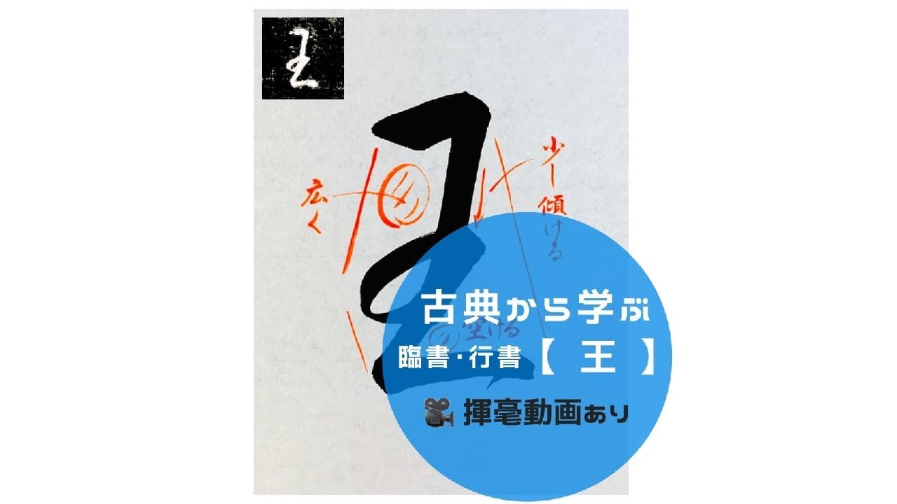 書道/習字手本】「王」（行書）の書き方とコツ（王羲之 集字聖教序より
