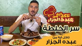 الحلقة الاولي - من برنامج تاكل ايه من مطعم عبده الجزار
