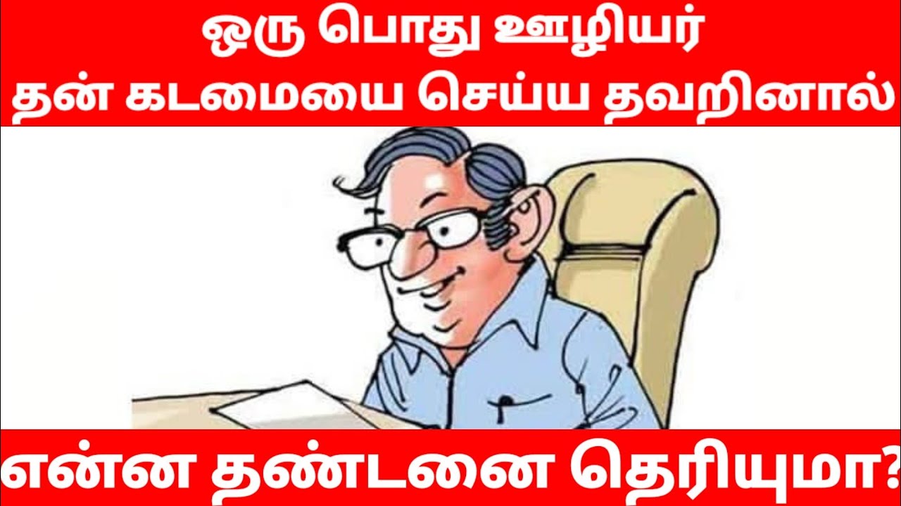 IPC 166 || பொது ஊழியர் தன் கடமையை செய்ய தவறினால் என்ன தண்டனை தெரியுமா?