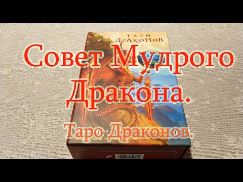 Таро Драконов. Совет Дракона! Обзор + совет карт.