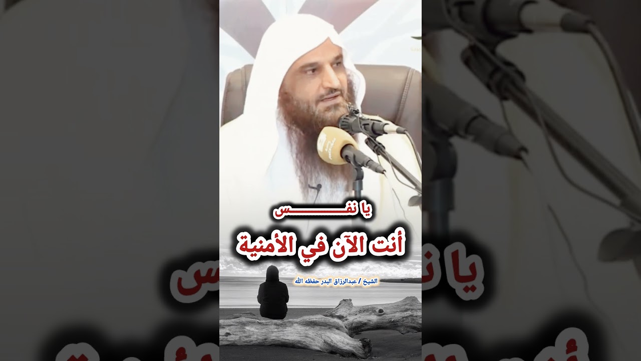 يا نفس أنت الآن في الأمنية – للشيخ عبدالرزاق البدر